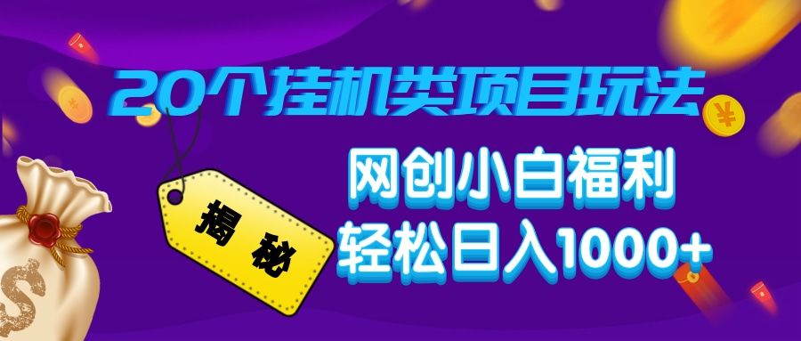 揭秘20个挂机类项目玩法 网创小白福利 轻松日入1000+-优优资源网