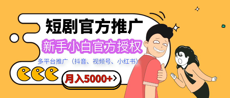 短剧推广，月入5000+，新手小白，官方授权，多平台推广(抖音、视频号、小红书)-优优资源网