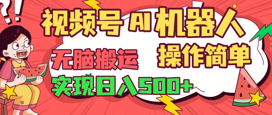 视频号AI机器人，无脑操作操作简单轻松实现日入500+-优优资源网