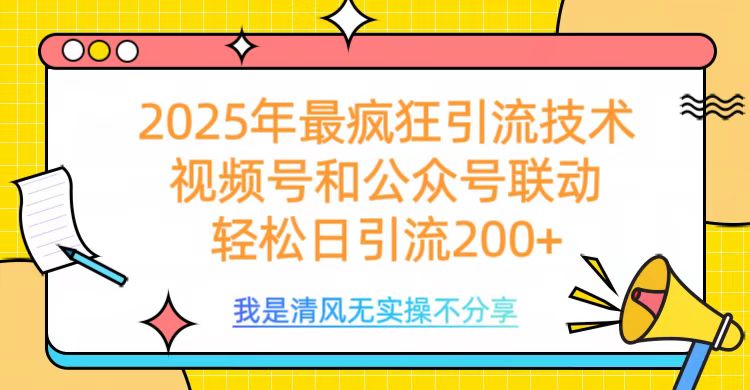 2025年最疯狂引流技术，视频号和公众号联动，轻松日引流200+-优优资源网