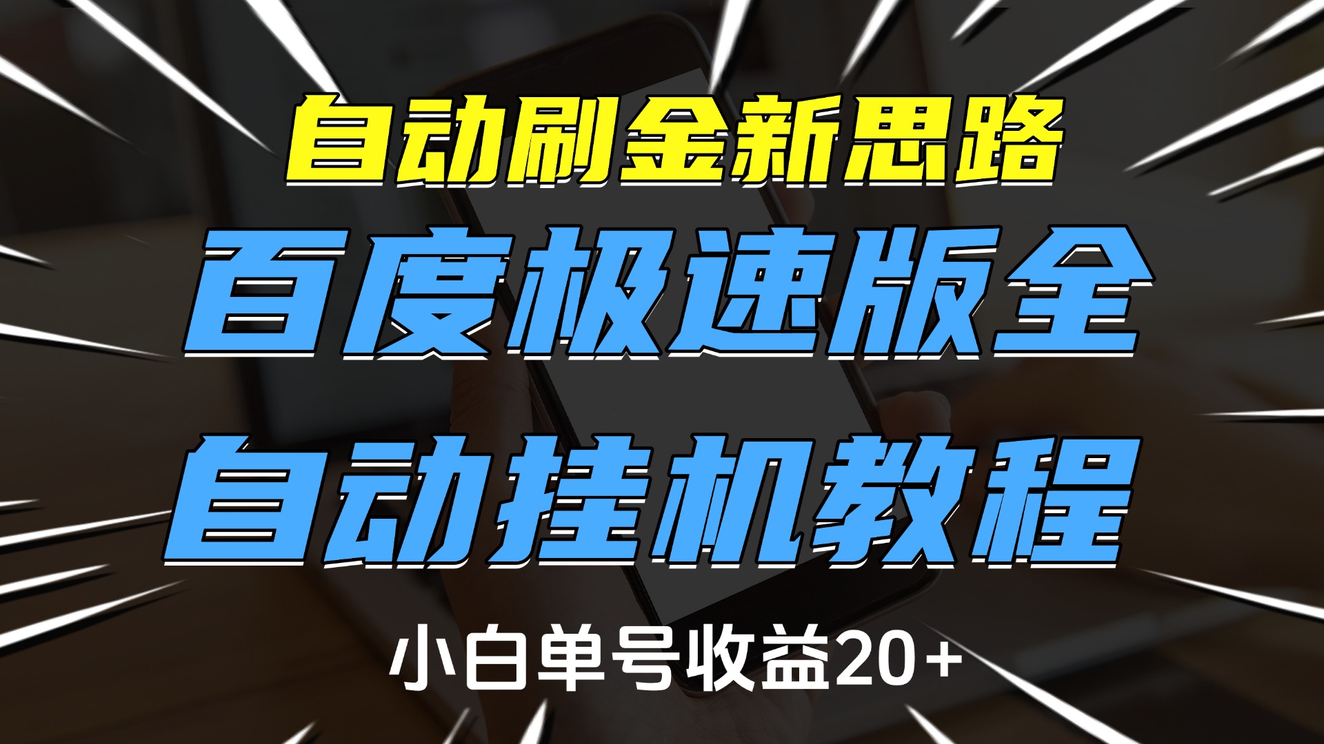 自动刷金新思路，百度极速版全自动挂机教程，小白单号收益20+-优优资源网