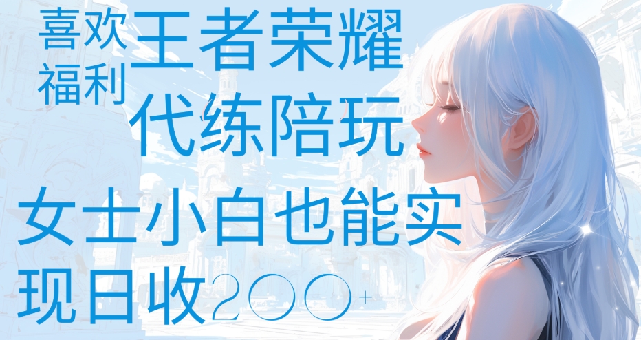王者荣耀代打陪练喜欢王者的福利边玩还能多个收入女士小白也能轻松实现日收200+-优优资源网