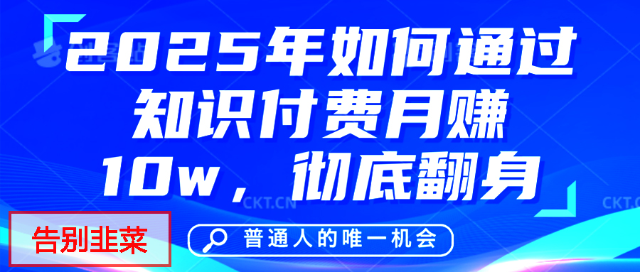 给自己一个机会，2025年翻身项目，知识付费，网创项目的天花板，没有之一！-优优资源网