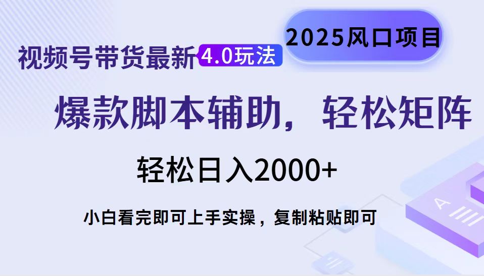 视频号带货最新4.0玩法，作品制作简单，当天起号，复制粘贴，脚本辅助，轻松矩阵日入2000+-优优资源网