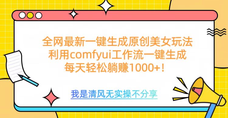 利用comfyui工作流一键反推生成美女，日收益1000+-优优资源网
