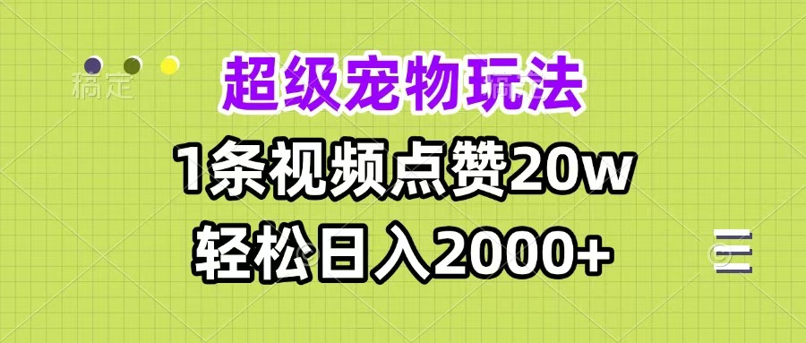 超级宠物视频玩法，1条视频点赞20w，轻松日入2000+-优优资源网