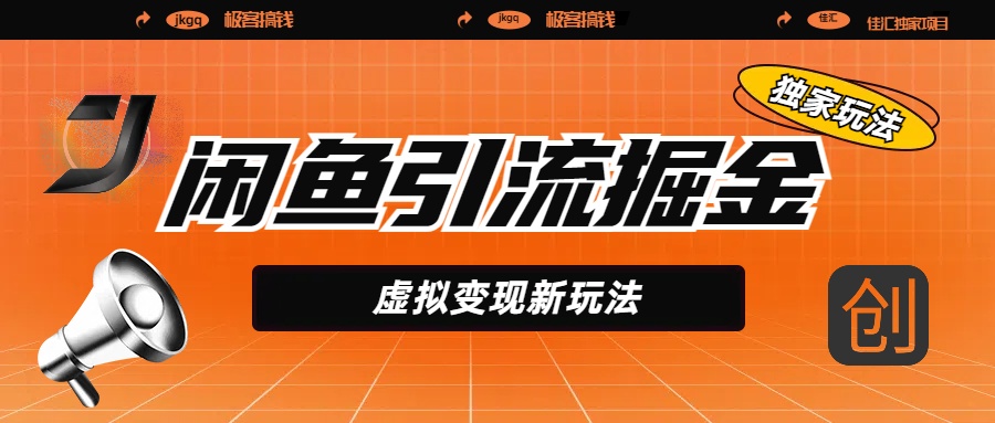 闲鱼引流掘金，虚拟变现新玩法，配合全网项目库，精准引流变现5W+-优优资源网