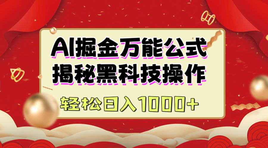 AI掘金万能公式：揭秘黑科技操作，真正的实现日入1000+-优优资源网