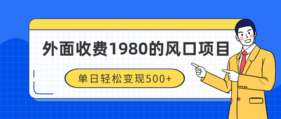 外面收费1980的风口项目，装x神器抖音撸音浪私域二次转化，单日轻松变现500+-优优资源网