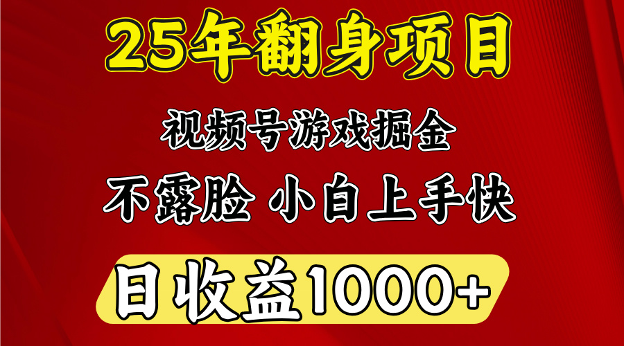 视频号掘金项目，日收益平均1000多，这个项目相对于其他还是比较好做的-优优资源网