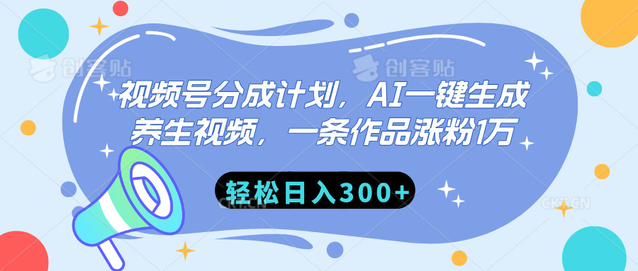 视频号分成计划，AI一键生成养生视频，一条作品涨粉1万，轻松日入300+-优优资源网