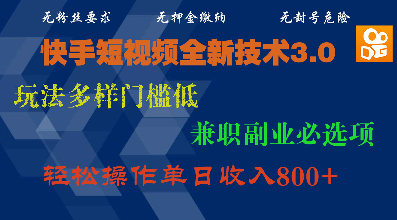 快手短视频全新技术3.0，玩法多样门槛低，兼职副业必选项，轻松操作单日收入800+-优优资源网