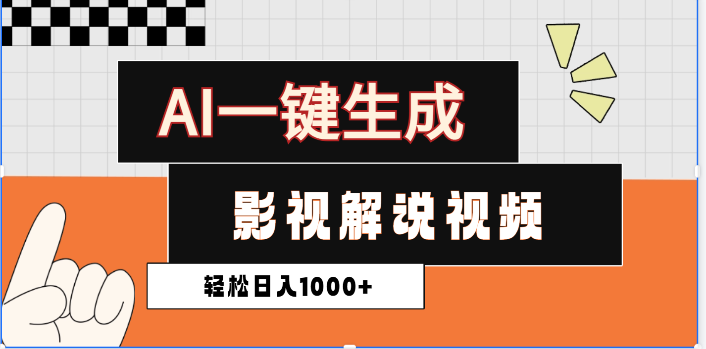 2025影视解说全新玩法，AI一键生成原创影视解说视频，日入1000+-优优资源网