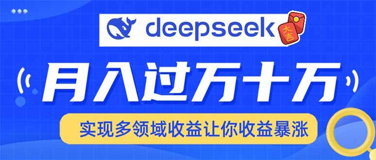 2025年最火项目DeepSeek玩法-优优资源网