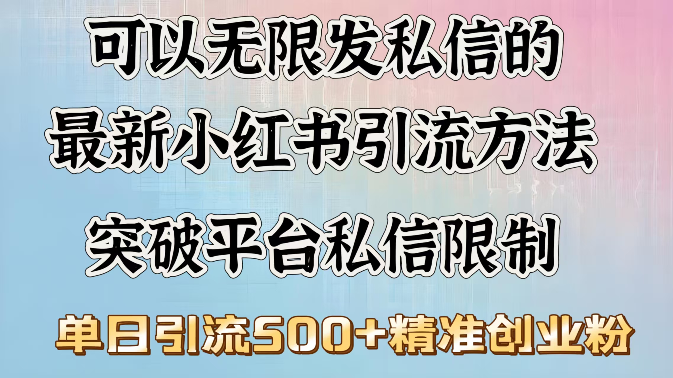 可以无限发私信的最新小红书引流方法，突破平台私信限制，单日引流500＋精准创业粉-优优资源网