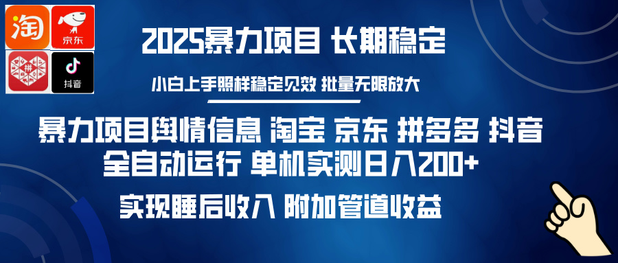 暴力项目舆情信息 淘宝 京东 拼多多 抖音全自动运行 单机实测日入200+ 实现睡后收入 附加管道收益-优优资源网