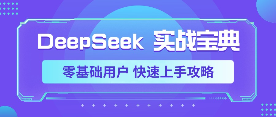 DeepSeek实战宝典，零基础用户 快速上手攻略-优优资源网