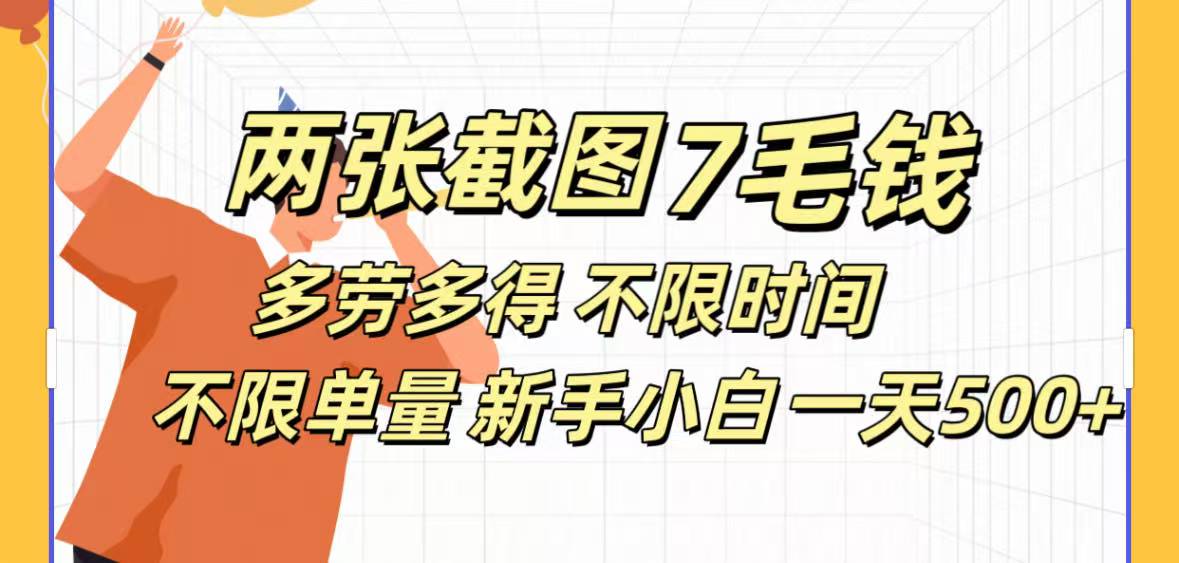 全新截图 一天500＋无脑截图，安卓苹果都可以做，一小时120，一天轻松500+-优优资源网