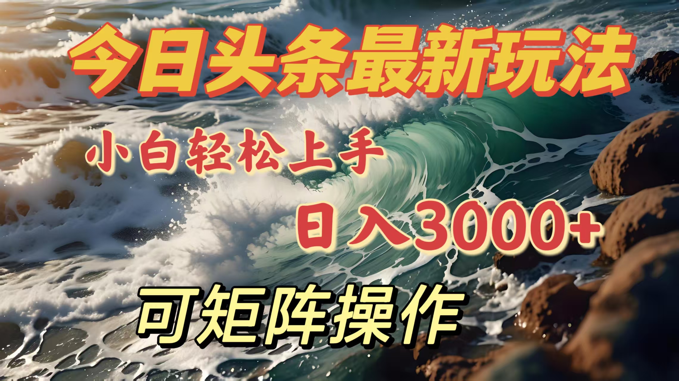 今日头条最新玩法，小白轻松上手，日入3000＋，可矩阵操作-优优资源网