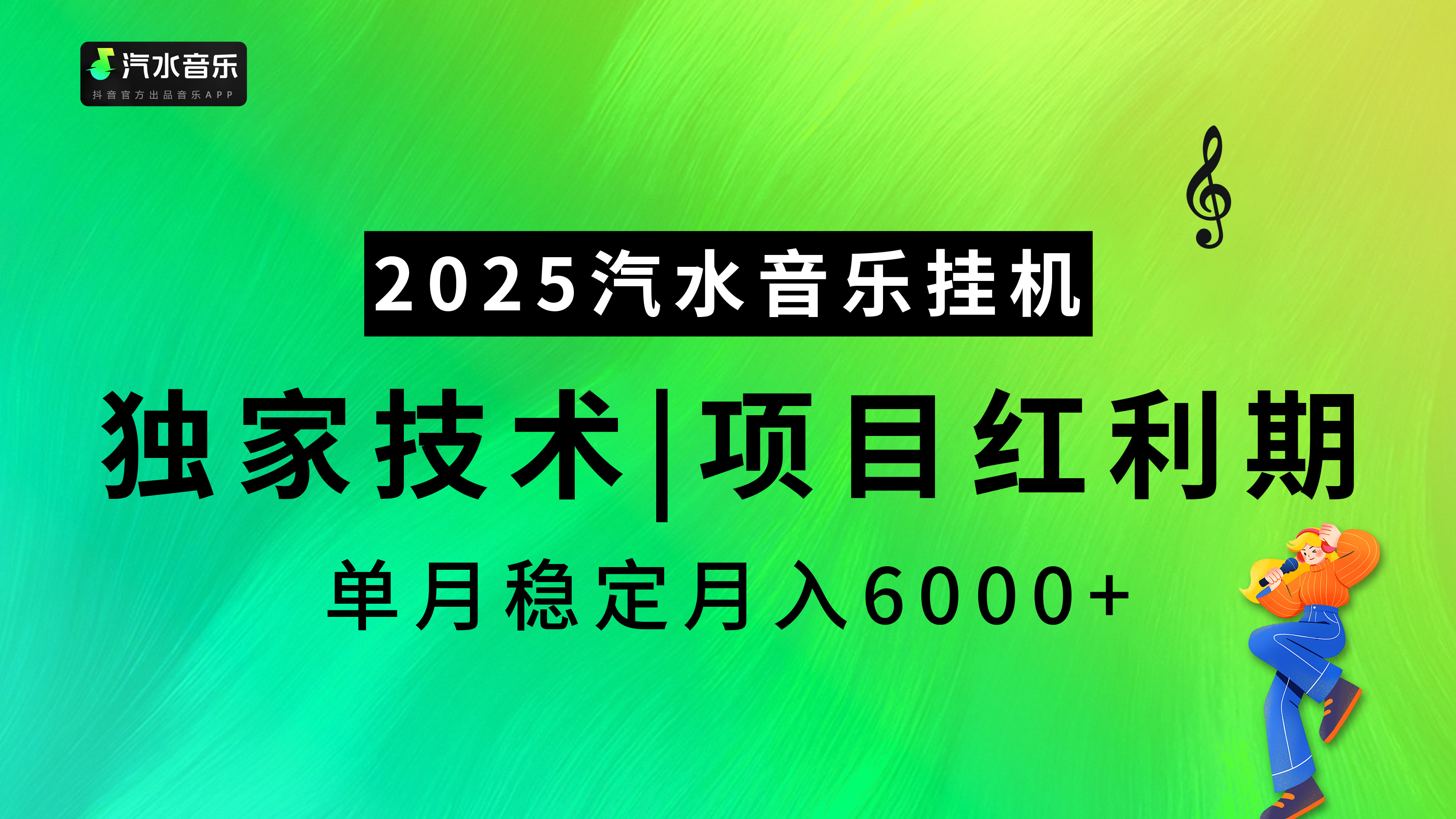 2025汽水音乐挂机，独家技术，项目红利期，稳定月入5000+-优优资源网