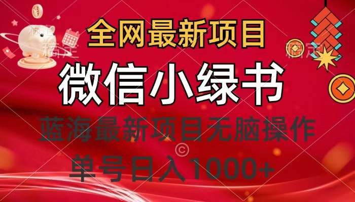 全网最新项目，微信小绿书，做第一批吃肉的人，一天十几分钟，无脑单号日入1000+-优优资源网