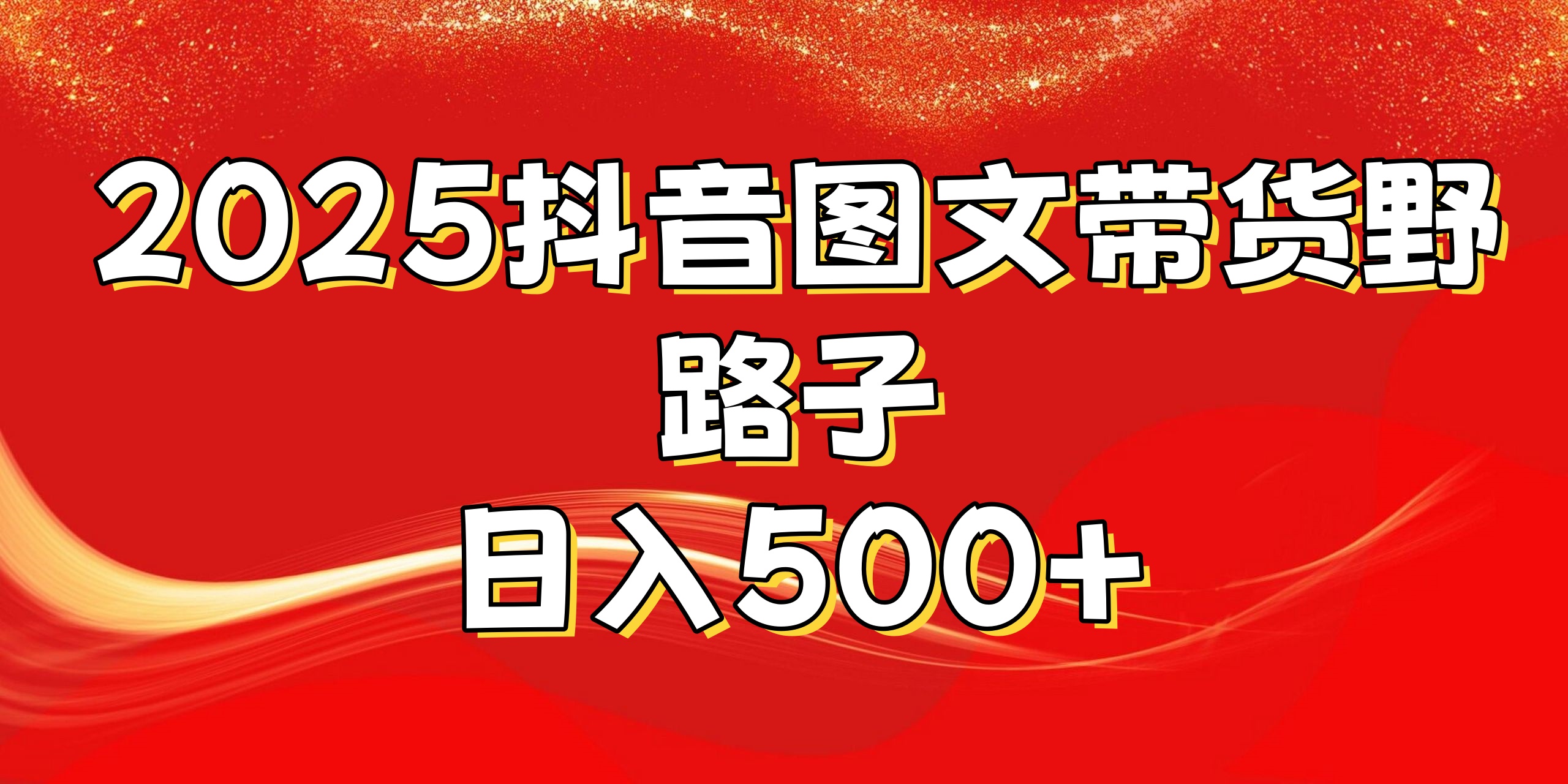 2025抖音图文带货野路子，暴力起号日入500+-优优资源网