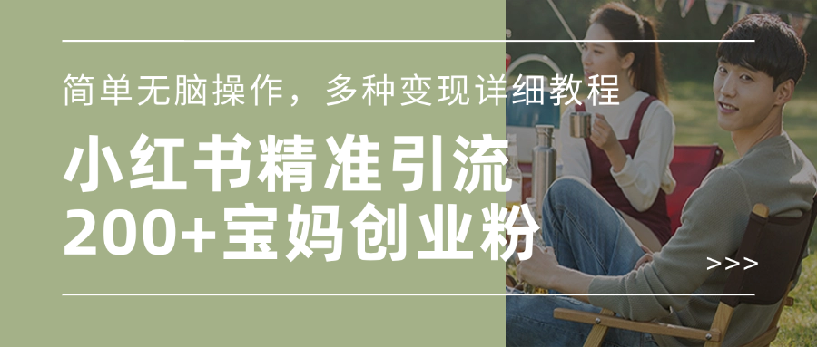 小红书精准日引200+宝妈创业粉，简单无脑操作，多种变现详细教程-优优资源网
