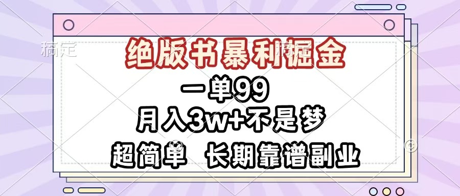 一单99，绝版书暴利掘金，超简单，月入3w+不是梦，长期靠谱副业-优优资源网