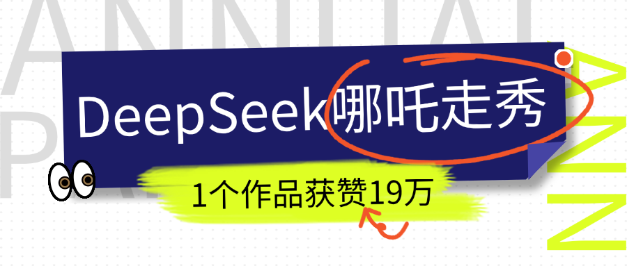 DeepSeek做抖音爆火的AI哪吒走秀视频，1个作品获赞19万+，我教你怎么做！-优优资源网