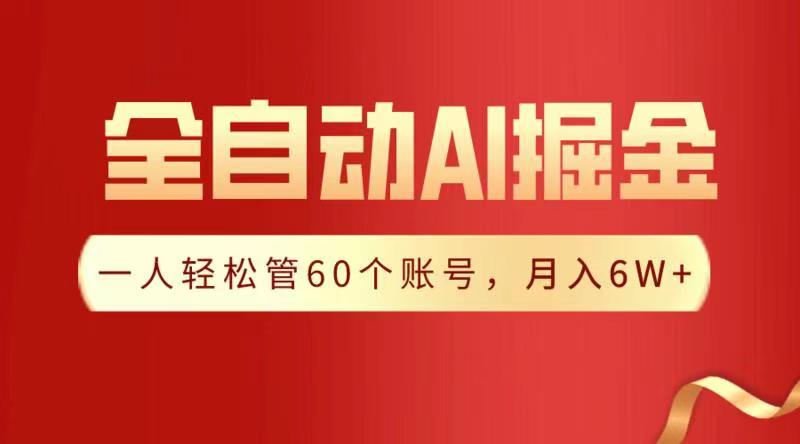 全自动AI掘金，月入6W＋-优优资源网