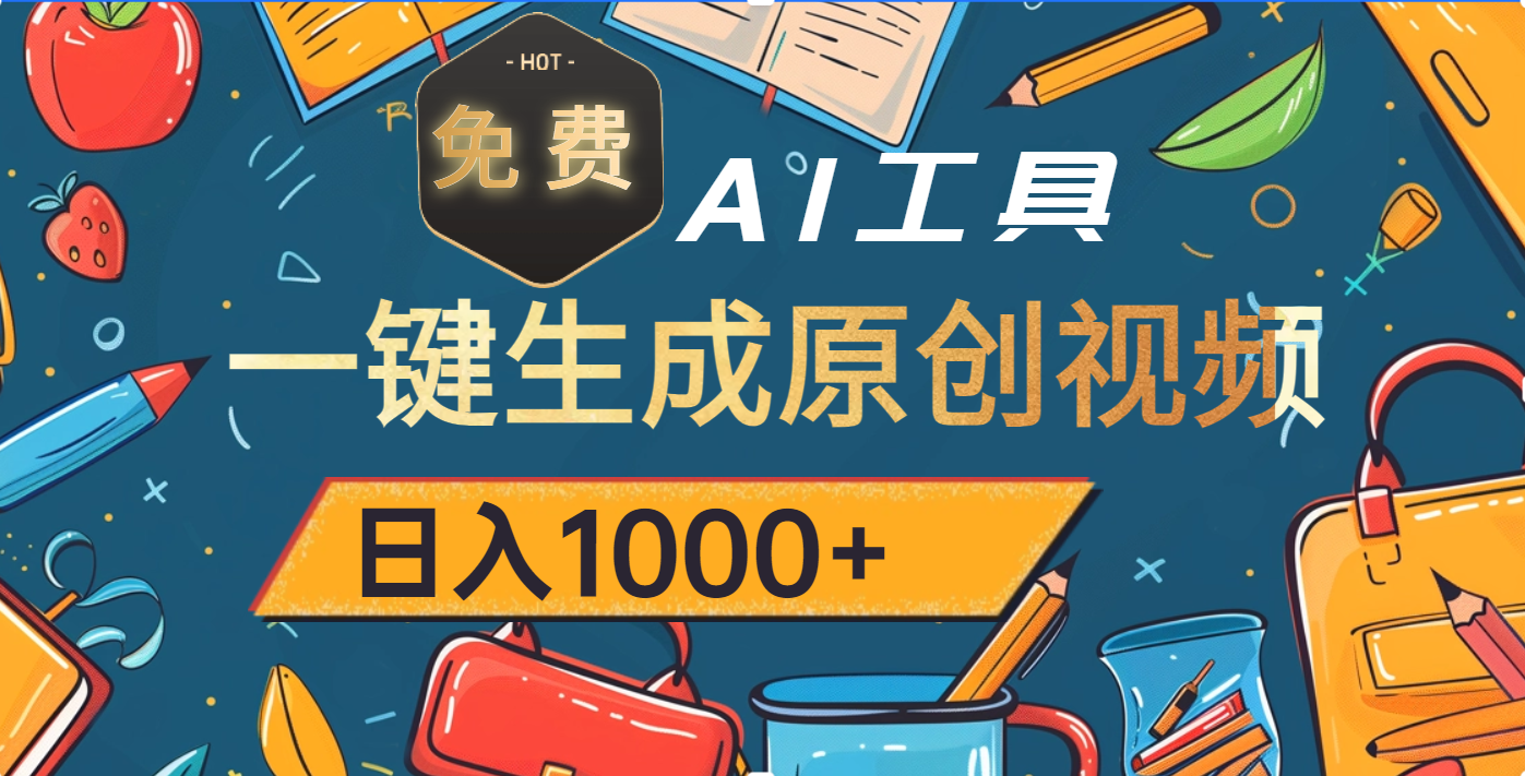 超强大的免费AI工具，一键生成原创视频，日入1000+-优优资源网