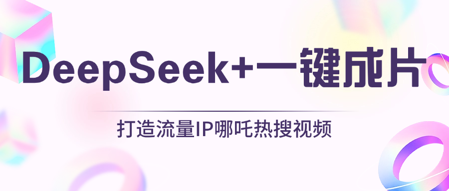 绝了，DeepSeek+一键成片，一分钟轻松打造AI热搜视频，结合流量IP哪吒，轻松日入500+-优优资源网