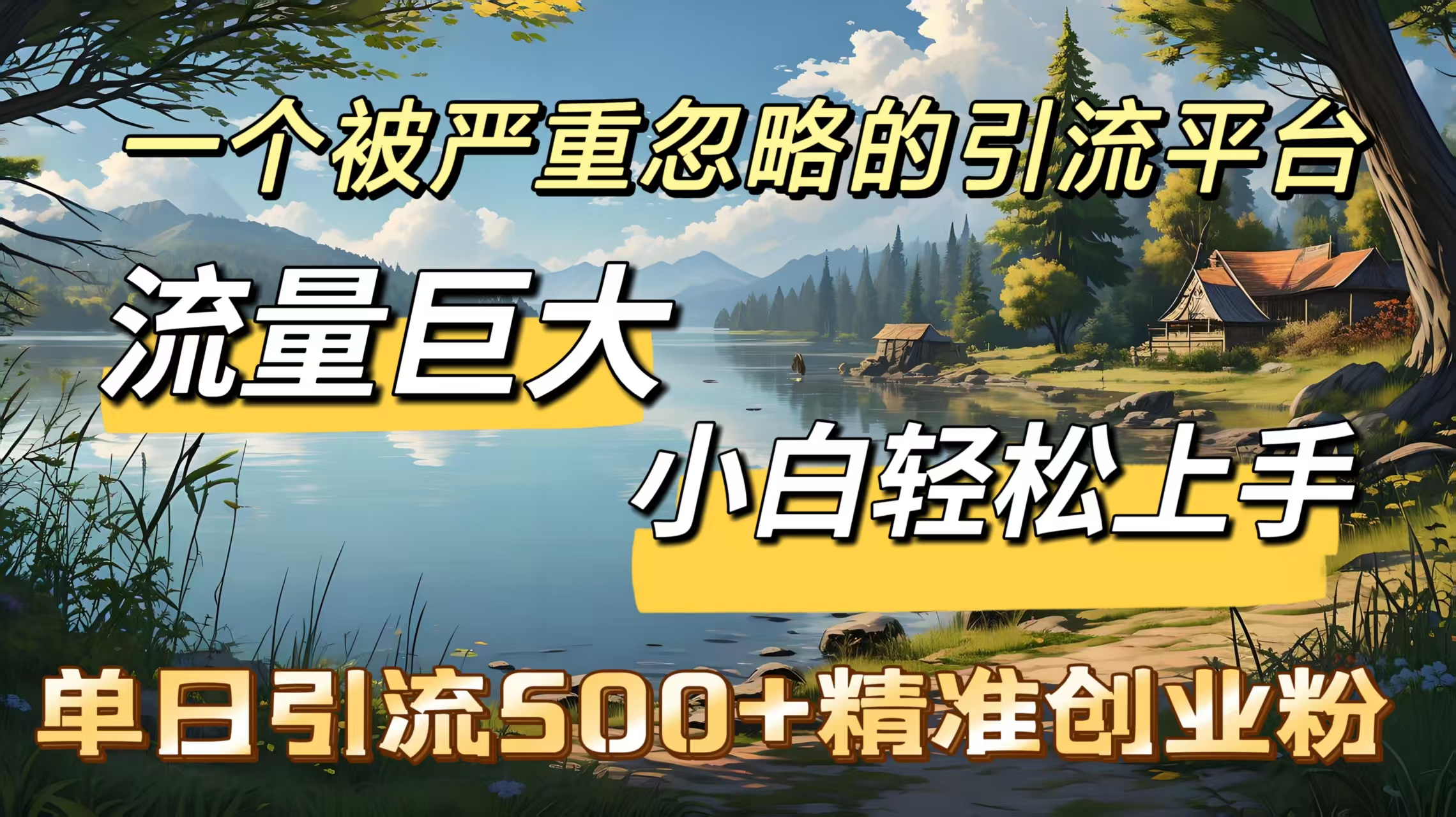 一个被严重忽略的引流平台，流量巨大，小白轻松上手，单日引流500＋精准创业粉-优优资源网