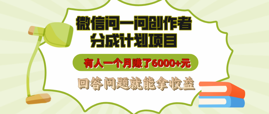 微信问一问创作者分成计划项目，有人一个月赚了6000+元，回答问题就能拿收益-优优资源网