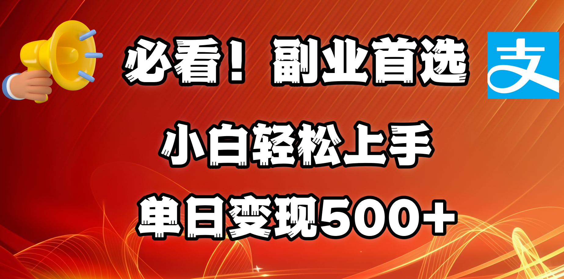 必看！副业首选！小白轻松上手。每天花1小时的时间批量搬运，单日变现500+，可矩阵放大-优优资源网