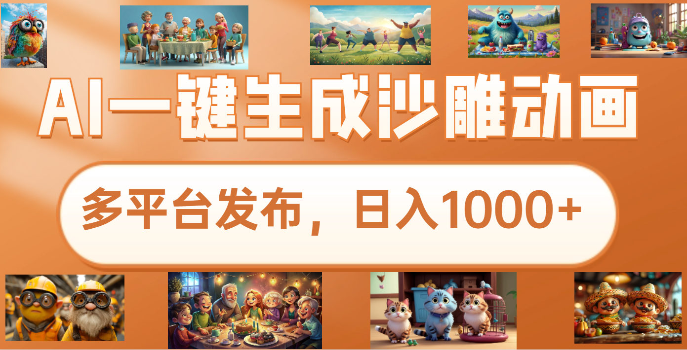 沙雕动画新玩法，AI一键生成原创视频，条条爆流，日入1000+，多重变现方式-优优资源网