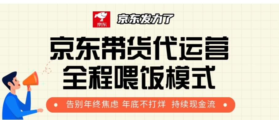 京东带货代运营，年初翻身逆袭项目，小白有手就行，月入8000+-优优资源网