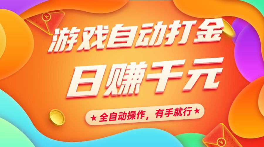 游戏自动打金，日赚千元，全自动操作，有手就行-优优资源网