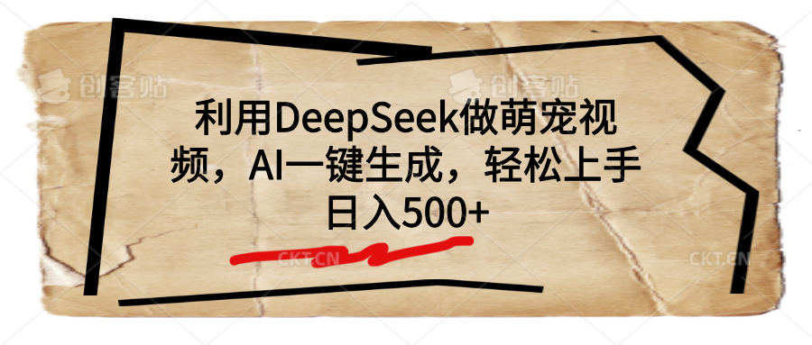 利用DeepSeek做萌宠视频，AI一键生成，轻松上手，日入500+-优优资源网