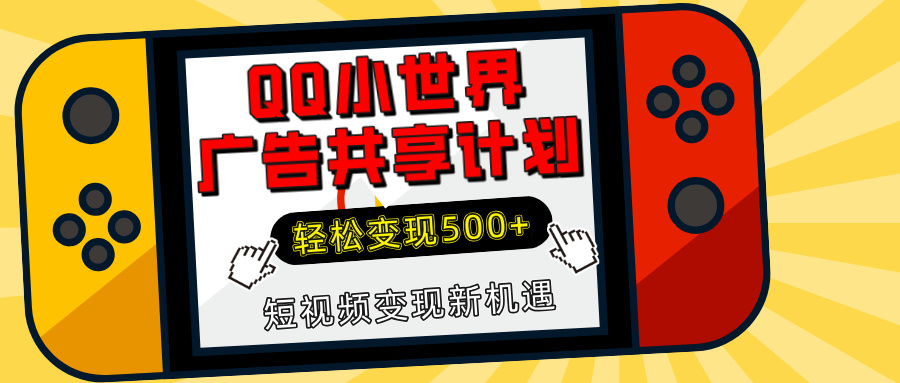 揭秘QQ小世界广告共享计划：轻松变现500+，短视频变现新机遇-优优资源网