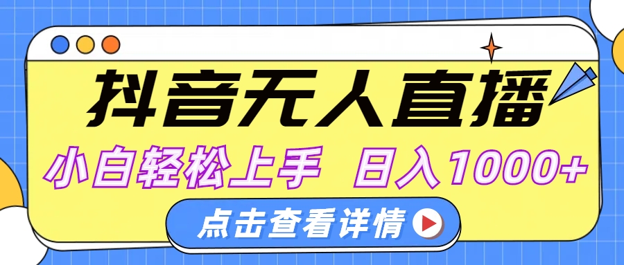 抖音无人直播，AI美女自动换装，小白轻松上手，日入1000+-优优资源网