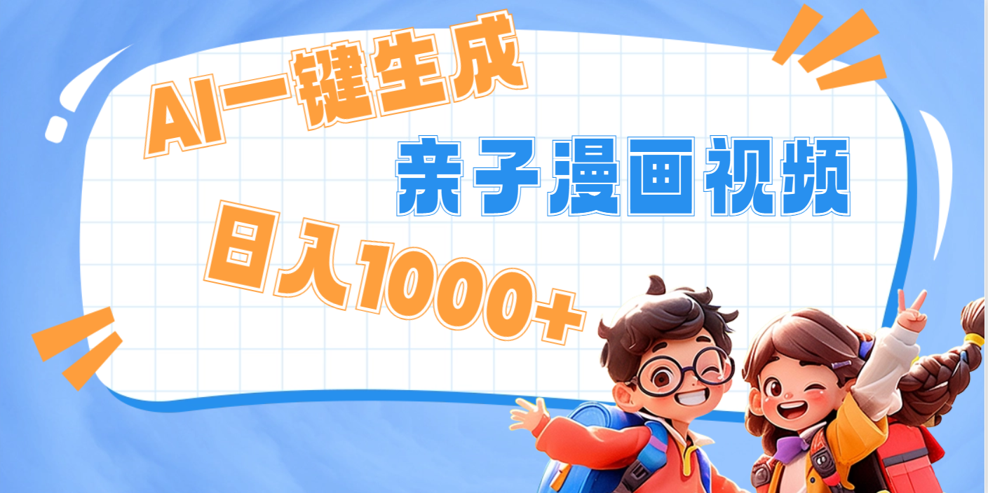 AI一键生成亲子教育原创视频，单条视频播放破千万 ，日入1000+，多种变...-优优资源网