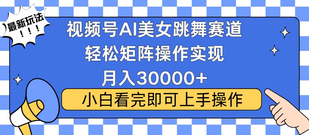 视频号2025最火最新玩法，当天起号，拉爆流量收益，小白也能轻松月入30000+-优优资源网