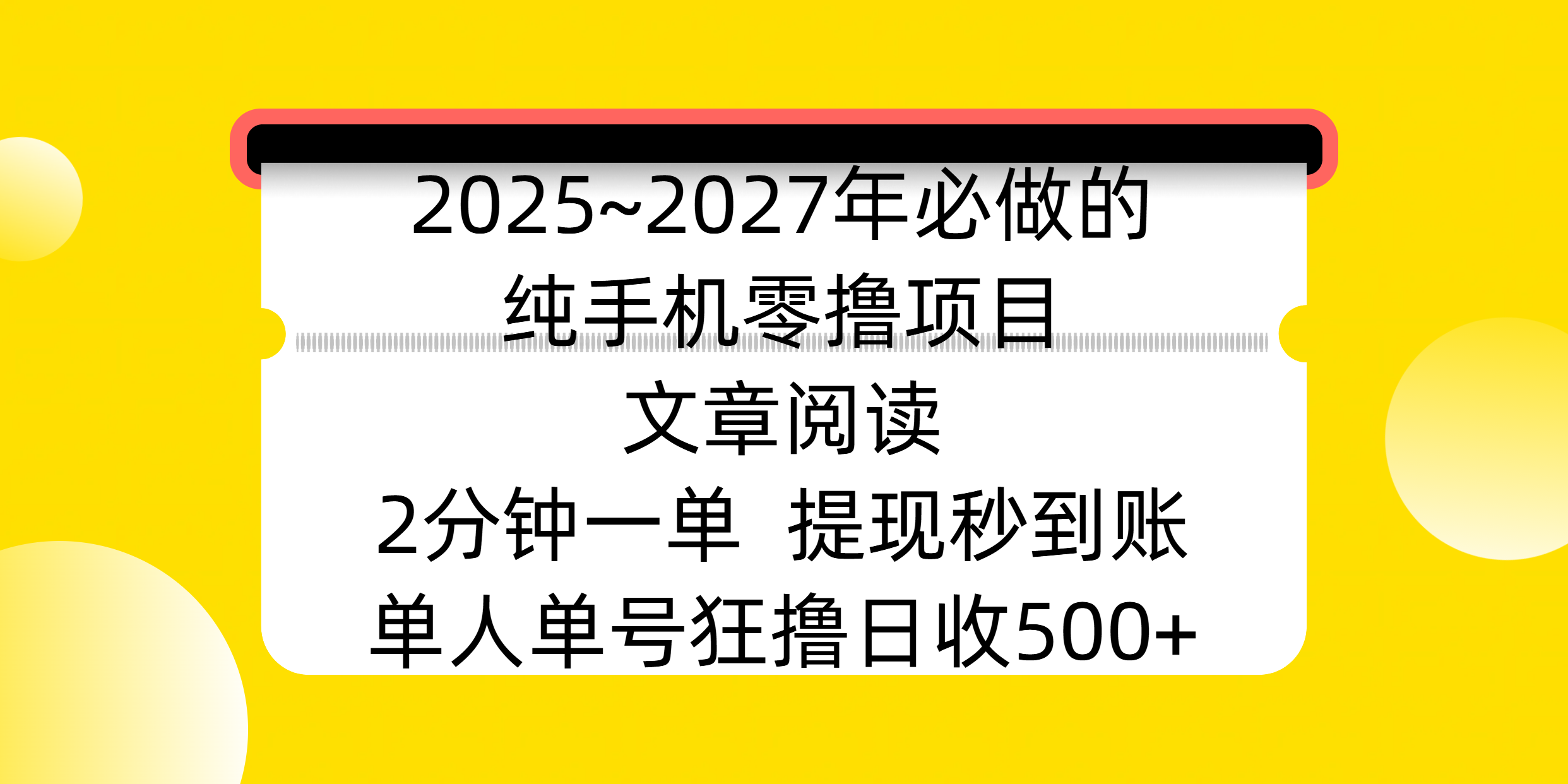 2025~2027年必做的纯手机零撸项目，文章阅读、在线签到，阅读2分钟一单，签到6秒拿红包，单人单号狂撸日收500+，提现秒到账-优优资源网