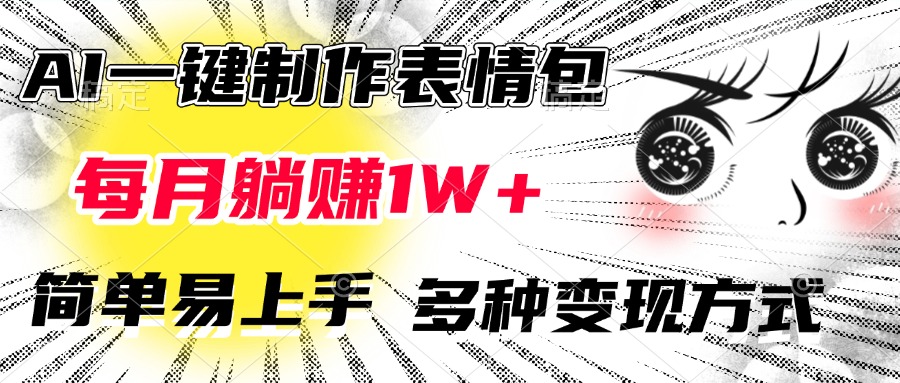 AI一键制作表情包，每月躺赚1W+，简单易上手，多种变现方式-优优资源网