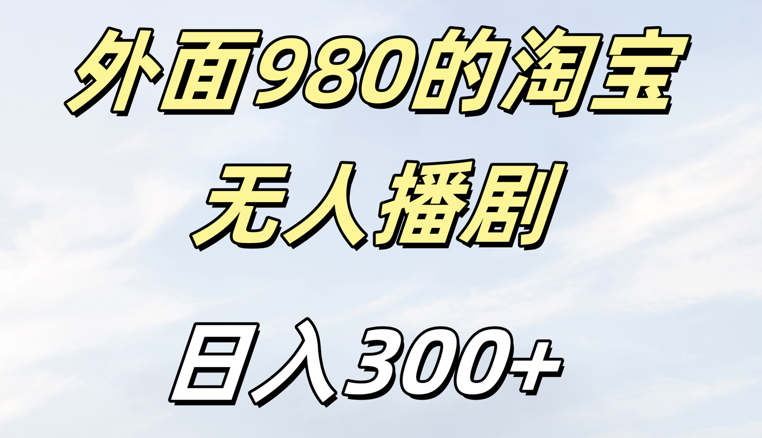 外面980的淘宝无人短剧日入300＋-优优资源网