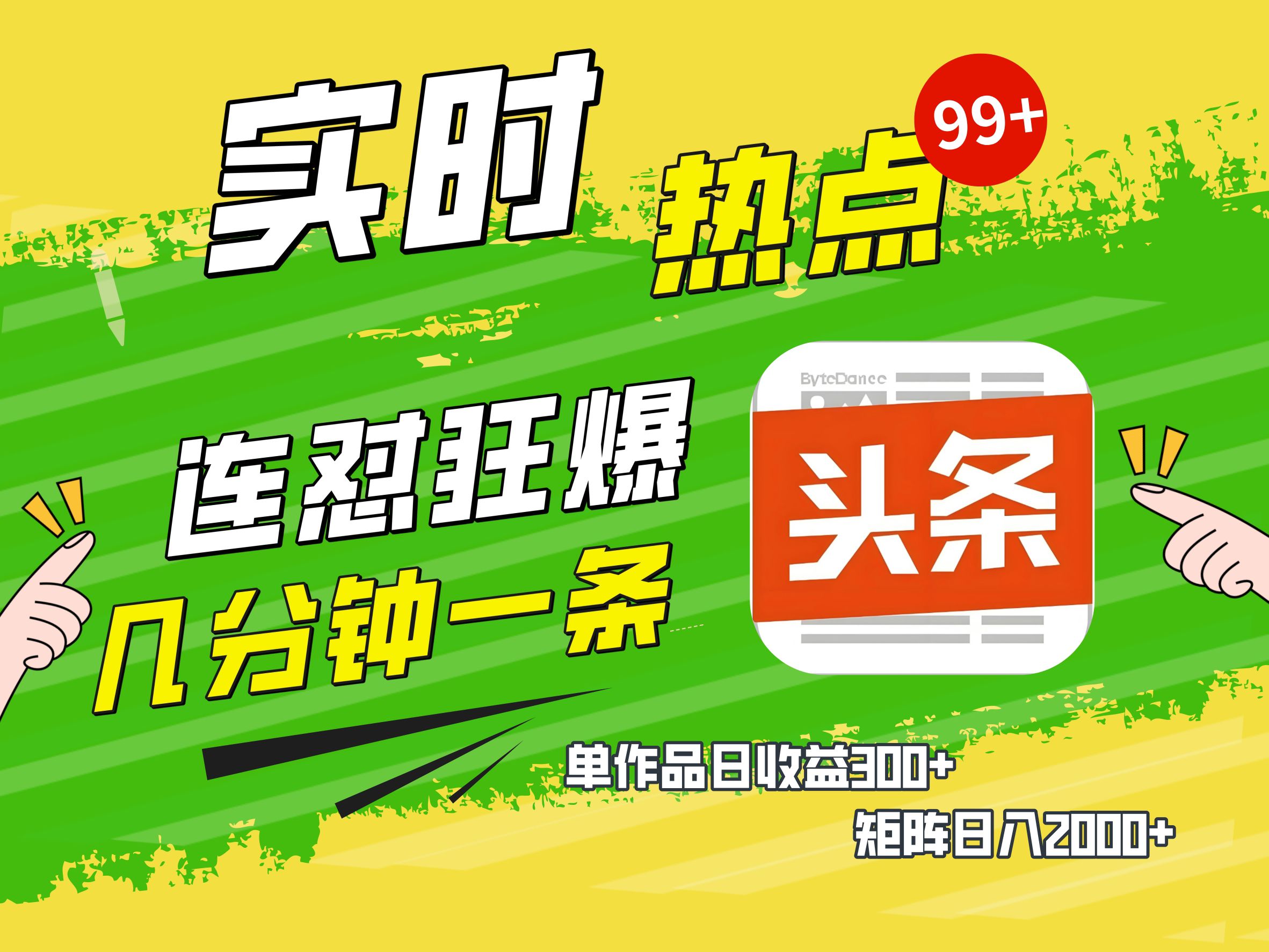 AI爆款文章生成术，头条赚钱新姿势，无脑操作日赚1K+复制粘贴轻松玩转头条-优优资源网