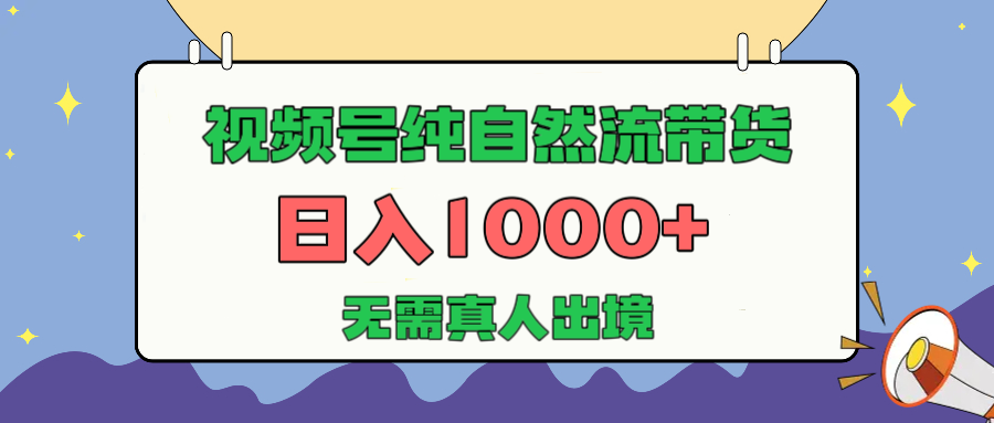 视频号纯自然流带货，日入1000+，无需真人出境，新手小白也可操作-优优资源网