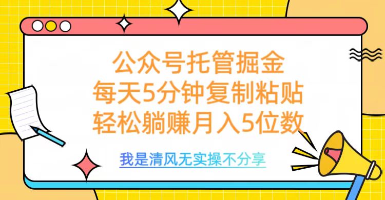 公众号托管掘金，每天5分钟复制粘贴，月入5位数-优优资源网
