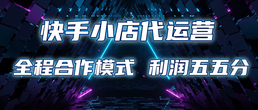 快手小店代运营 限时托管计划合作模式 利润五五分成-优优资源网